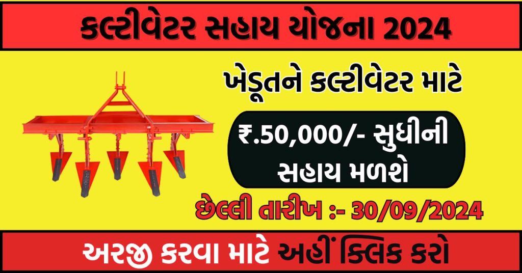 Cultivator Sahay Yojana 2024