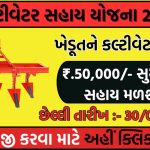 Cultivator Sahay Yojana 2024
