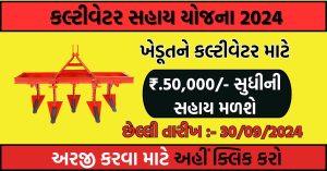 Cultivator Sahay Yojana 2024